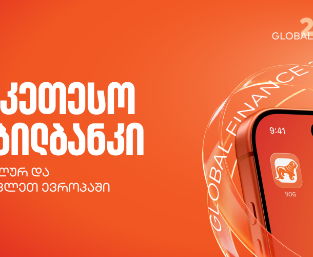 Global Finance-მა საქართველოს ბანკის მობილბანკი ცენტრალურ და აღმოსავლეთ ევროპაში საუკეთესოდ დაასახელა