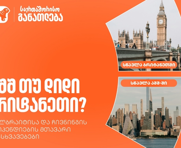 აშშ თუ დიდი ბრიტანეთი? საქართველოს ბანკის ფულბრაიტისა და ჩივნინგის სტიპენდიების მთავარი განსხვავებები