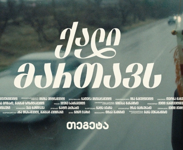 ქალი მართავს – „თეგეტამ“ მარტის კამპანია დაიწყო