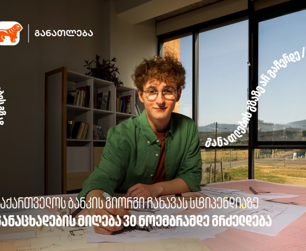 საქართველოს ბანკის გიორგი ჩახავას სტიპენდიაზე განაცხადების მიღება 30 ნოემბრამდე გრძელდება