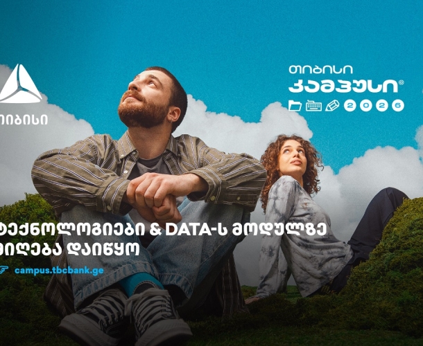 თიბისი კამპუსში - ტექნოლოგიებისა და Data კურსებზე - მიღება დაიწყო