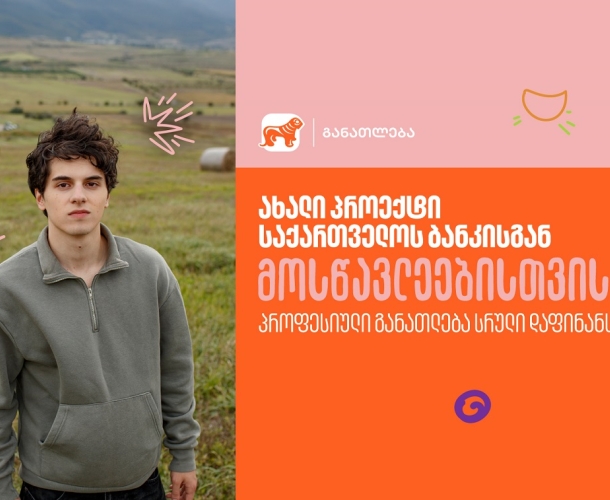 საქართველოს ბანკის ახალი პროექტი მოსწავლეებისთვის - შეისწავლე სასურველი პროფესია სრული დაფინანსებით