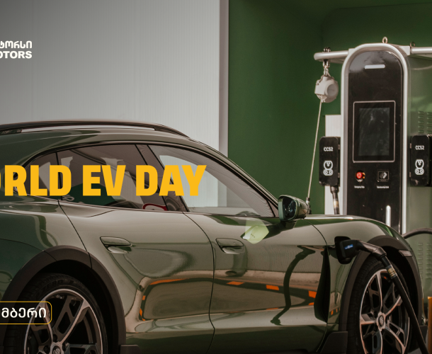 World EV Day -  ,,თეგეტა მოტორსი” ელექტრომობილების მსოფლიო დღეს უერთდება