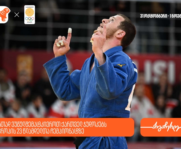 ერთად ვუგულშემატკივროთ ქართველ ჯუდოკებს ევროპის 23 წლამდელთა ჩემპიონატზე - საქართველოს ბანკი ოლიმპიური ნაკრების მთავარი სპონსორია