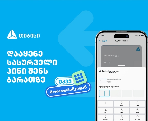 თიბისიმ, საქართველოში პირველად, მობაილბანკში ბარათის პინის შეცვლის ფუნქციონალი დანერგა