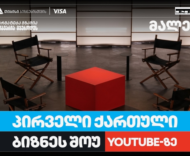 თიბისი ბიზნესის მხარდაჭერით, საქართველოში პირველი YouTube ბიზნესშოუ იწყება