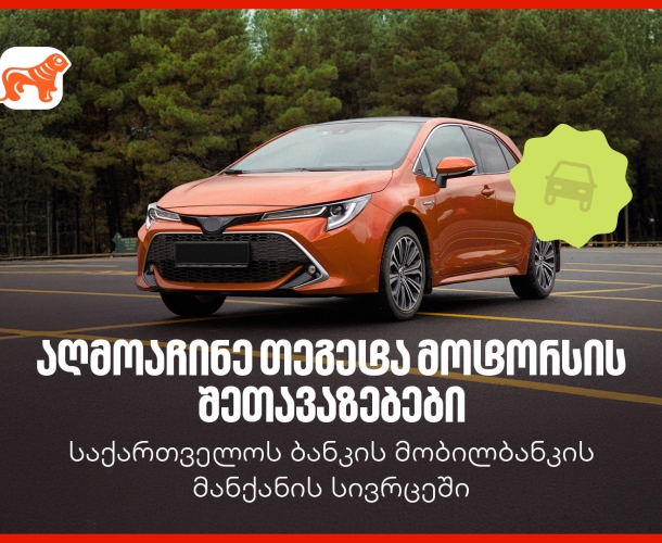 საქართველოს ბანკის მობილბანკში თეგეტა მოტორსის შეთავაზებები დაემატა