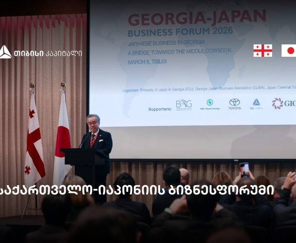 თბილისში საქართველო-იაპონიის ბიზნესფორუმი გაიმართა