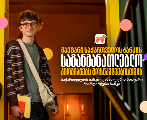 საქართველოს ბანკის საგანმანათლებლო პროექტები მოსწავლეებისთვის