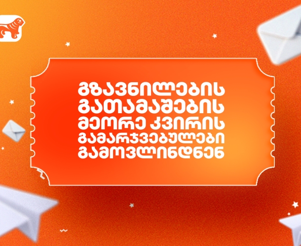 საქართველოს ბანკის გზავნილების გათამაშების მეორე კვირის გამარჯვებულები გამოვლინდნენ