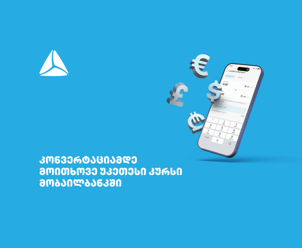მოითხოვე უკეთესი კურსი თიბისის მობაილბანკში