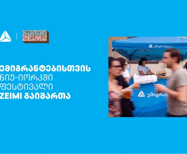 თიბისის მხარდაჭერით ემიგრანტებისთვის ნიუ-იორკში ფესტივალი ZEIMI გაიმართა