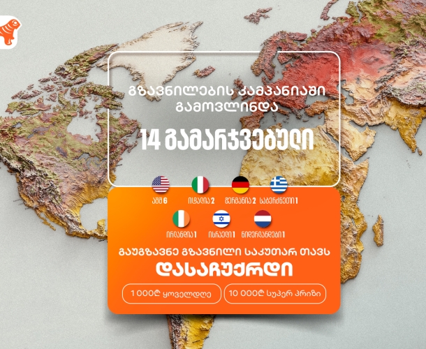 საქართველოს ბანკის „საკუთარ თავთან გზავნილის“ კამპანია გრძელდება - მიიღეთ შანსი მოიგოთ 1,000 ან 10,000 ლარი
