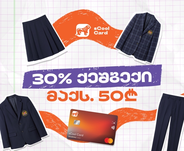 sCool Card-ით სასკოლო ფორმის შეძენაზე მოსწავლეები 30%-მდე ქეშბექს მიიღებენ