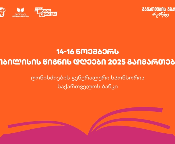 14-16 ნოემბერს, ExpoGeorgia-ს ორგანიზებით, თბილისის წიგნის დღეები 2025 გაიმართება- ღონისძიების გენერალური სპონსორია საქართველოს ბანკი