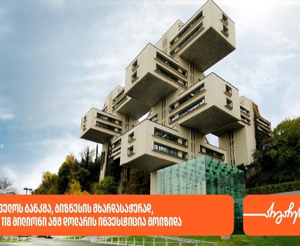 საქართველოს ბანკმა, ბიზნესის მხარდასაჭერად, IFC-სგან 118 მილიონი აშშ დოლარის ინვესტიცია მოიზიდა