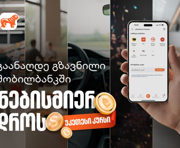 მიიღეთ გზავნილი საქართველოს ბანკის მობილბანკში, ნებისმიერ დროს, უკეთესი კურსით