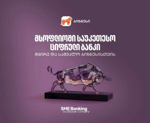 საქართველოს ბანკი მსოფლიოში საუკეთესო ციფრული ბანკია მცირე და საშუალო ბიზნესებისთვის