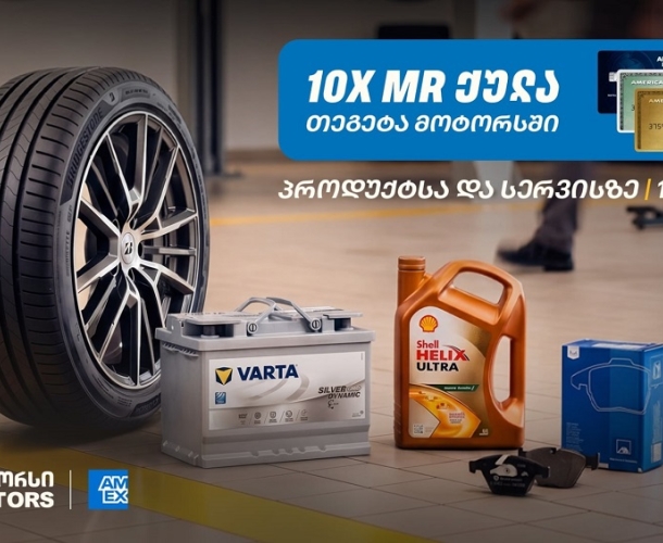 10-ჯერ მეტი MR ქულა მაისში - „თეგეტა მოტორსში“ AmEx ბარათით გადახდა უკვე შესაძლებელია