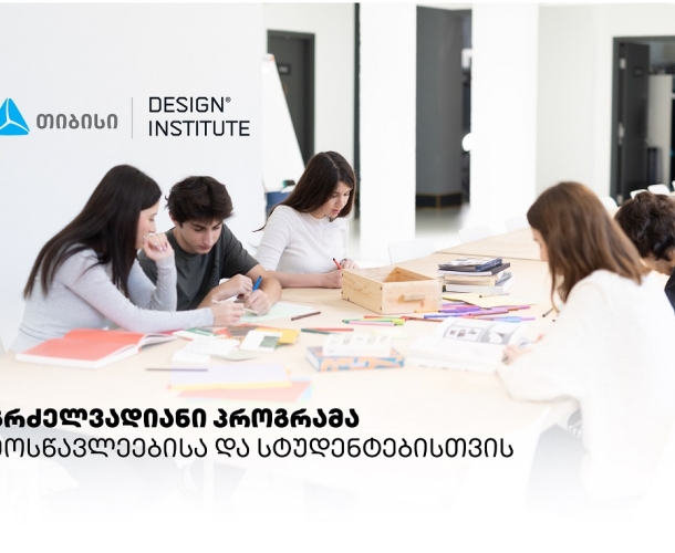 დიზაინის საფუძვლების პროგრამა სკოლის მოსწავლეებისა და სტუდენტებისთვის