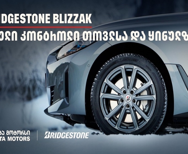 სრული კონტროლი თოვლსა და ყინულზე - Bridgestone Blizzak-მა საერთაშორისო ტესტირებისას 100%-იანი შედეგი აჩვენა