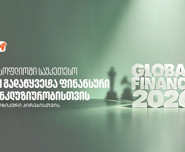 საქართველოს ბანკმა Global Finance-ის AI in Finance Awards-ის ფარგლებში ფინანსური ინკლუზიურობის ჯილდო მიიღო
