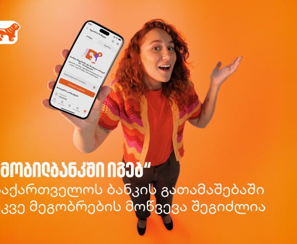 „მობილბანკში იგებ“ - საქართველოს ბანკის გათამაშებაში უკვე მეგობრების მოწვევა შეგიძლია