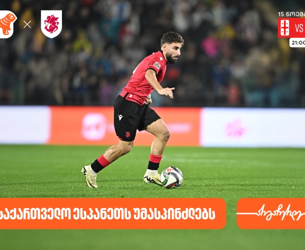 საქართველოს ფეხბურთის ეროვნული ნაკრები ხვალ ესპანეთს დაუპირისპირდება- საქართველოს ბანკი საქართველოს საფეხბურთო ნაკრების მთავარი სპონსორია