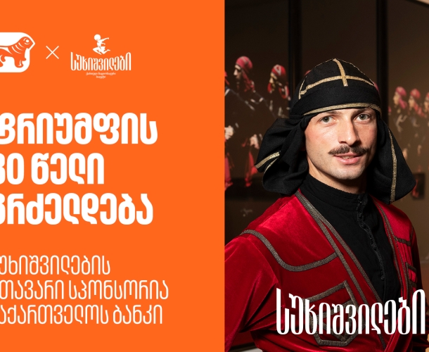 სუხიშვილების გამოფენა “ტრიუმფის 80 წელი” გრძელდება - სუხიშვილების მთავარი სპონსორია საქართველოს ბანკი