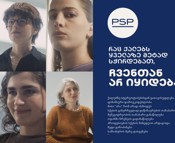 რაც ქალებს ყველაზე მეტად სჭირდებათ, ჩვენთან არ იყიდება