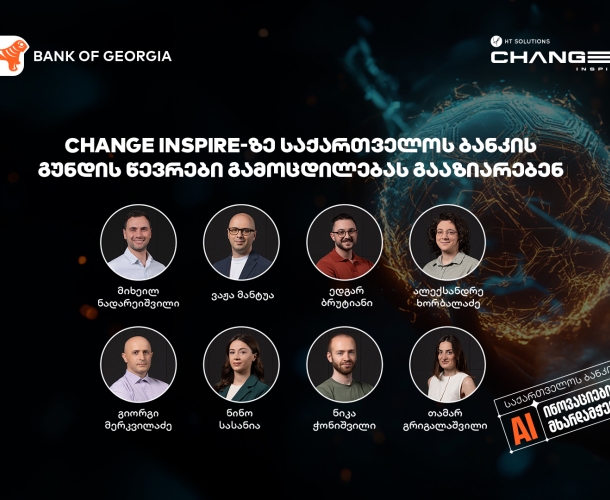 Change Inspire-ზე საქართველოს ბანკის გუნდის წევრები გამოცდილებას გააზიარებენ