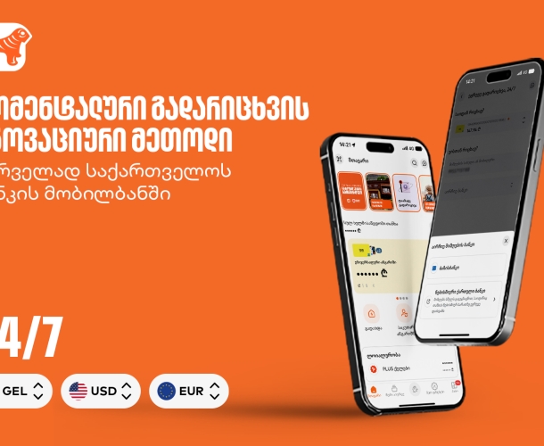 მომენტალური გადარიცხვის ინოვაციური მეთოდი - პირველად საქართველოს ბანკის მობილბანკში