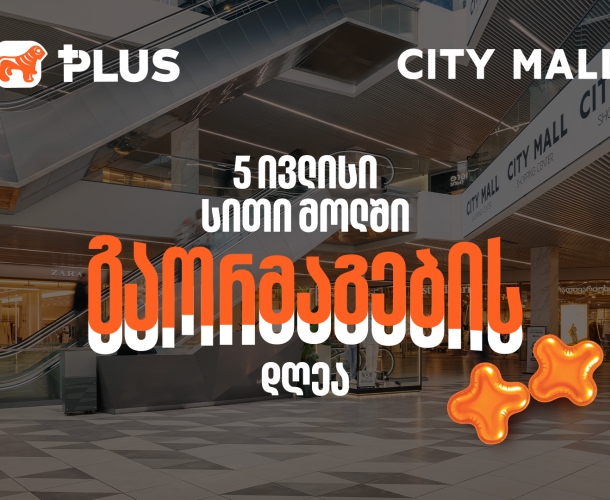 გაორმაგების დღე City Mall-ში - 5 ივლისს PLUS ქულებით გადახდისას 50%-იანი ფასდაკლებით ისარგებლებთ