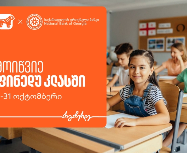 მოიწვიე ფინედუ კლასში - ერთად შევუწყოთ ხელი ეკონომიკური განათლების ზრდას