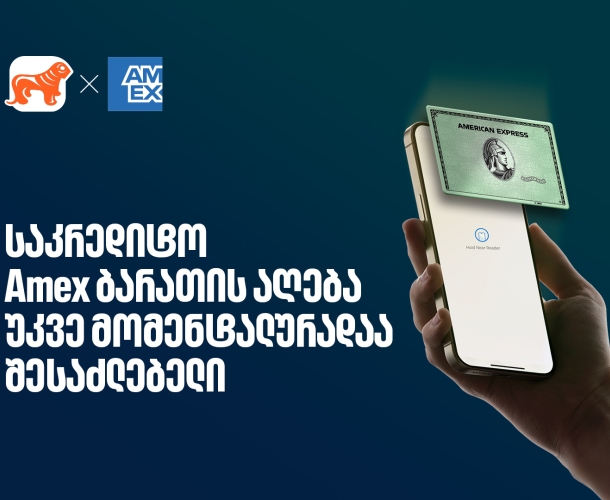 საქართველოს ბანკის Amex ბარათის მიღება უკვე ონლაინ, წამებში არის  შესაძლებელი