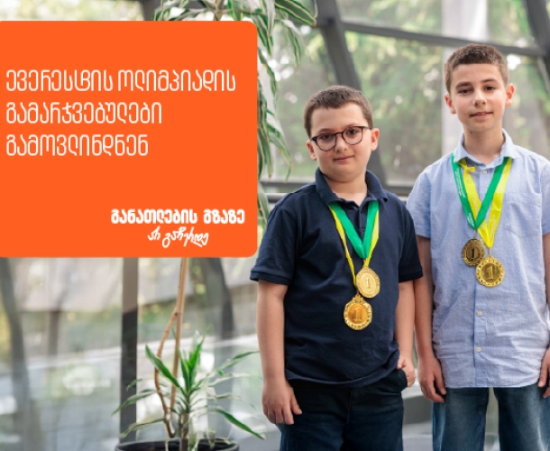 ყველაზე მასშტაბური მათემატიკის ოლიმპიადის „ევერესტის“გამარჯვებულები ცნობილია - პროექტის მხარდამჭერი საქართველოს ბანკია