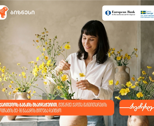მეწარმე ქალთა განვითარების პროგრამა ზუგდიდში გაიმართება — პროგრამის მხარდამჭერია საქართველოს ბანკი