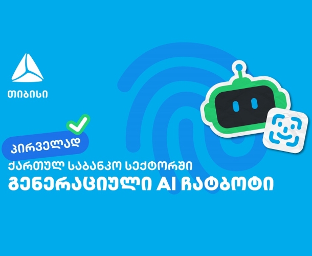 პირველად საქართველოში - თიბისიმ საბანკო სექტორში გენერაციული ჩატბოტი დანერგა