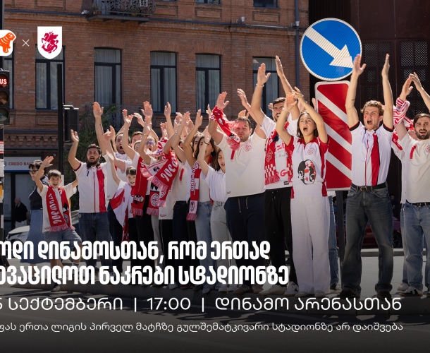 25 სექტემბერი, 17:00, ვიკრიბებით დინამოსთან, რომ ერთად შევაცილოთ ნაკრები მატჩზე, რომელზეც გულშემატკივარი არ დაიშვება