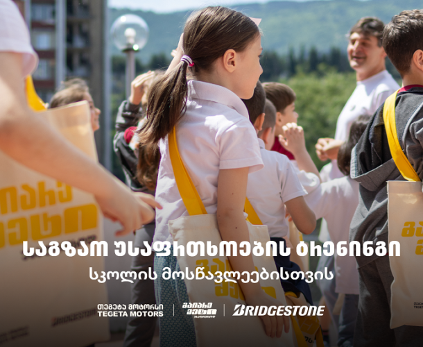 „გაიარე მეტი უსაფრთხოდ“ - „თეგეტა მოტორსის“ საგზაო უსაფრთხოების კამპანია სკოლებში