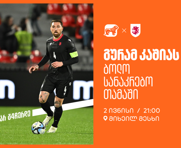 ერთად ვუგულშემატკივროთ გურამ კაშიას ბოლო სანაკრებო თამაშზე - საქართველოს ბანკი ეროვნული საფეხბურთო ნაკრების მთავარი სპონსორია