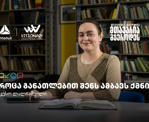 თიბისის განათლების შესაძლებლობები სტუდენტებისთვის: გაიცანით კესო ლალიაშვილი