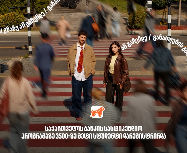 საქართველოს ბანკის სასტიპენდიო პროგრამაზე განაცხადი 3500-ზე მეტმა სტუდენტმა შემოიტანა - საქართველოს ბანკი, განათლების მთავარი მხარდამჭერი