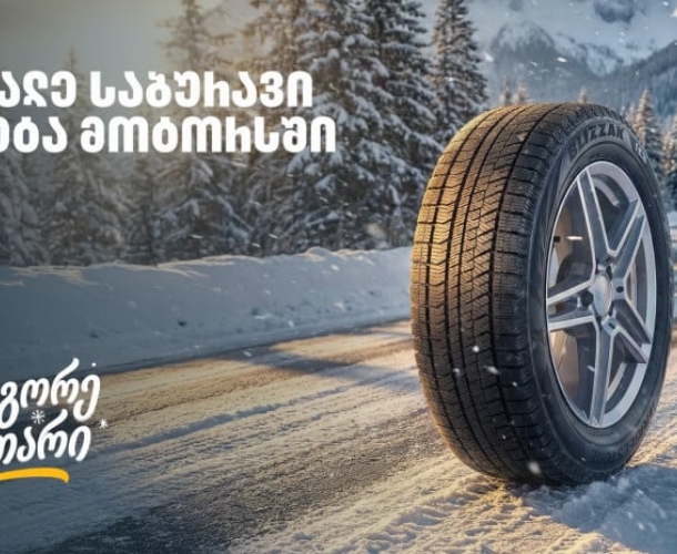 „გადააგორე ზამთარი“ - შეცვალე საბურავი „თეგეტა მოტორსში“ და ისარგებლე 25%-იანი ფასდაკლებით