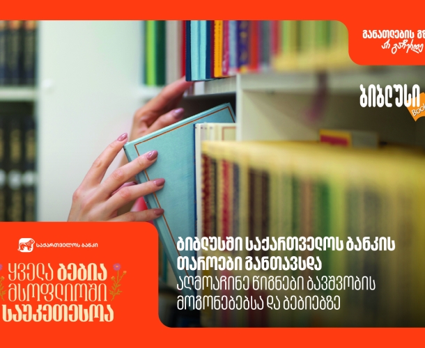 ბიბლუსში საქართველოს ბანკის თაროები განთავსდა - აღმოაჩინე წიგნები ბავშვობის მოგონებებსა და ბებიებზე