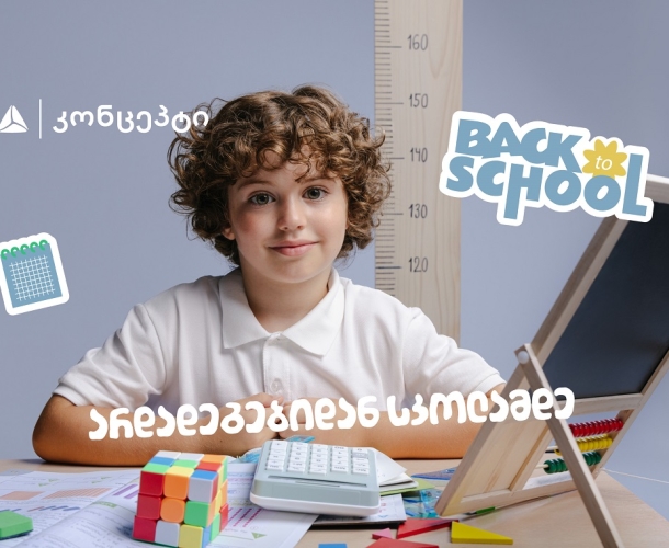 თიბისი კონცეპტის ტრადიციულად მრავალფეროვანი- Back To School შეთავაზებები