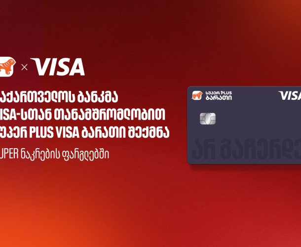 საქართველოს ბანკმა, Visa-სთან თანამშრომლობით, ახალი სუპერ PLUS Visa ბარათი შექმნა
