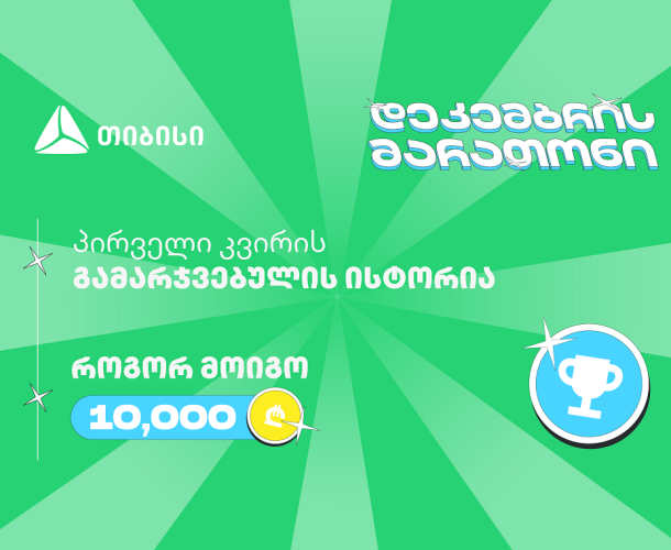 თიბისის დეკემბრის მარათონის პირველი გამარჯვებული - მთავარი სტრატეგია მოტივაციაა