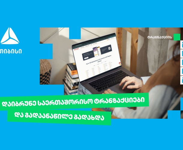 თიბისი უკვე საერთაშორისო ტრანზაქციების განაწილების შესაძლებლობასაც გაძლევთ