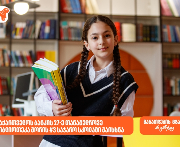 27-ე თანამედროვე ბიბლიოთეკა გორის N3 საჯარო სკოლაში გაიხსნა - საქართველოს ბანკი, განათლების მთავარი მხარდამჭერი
